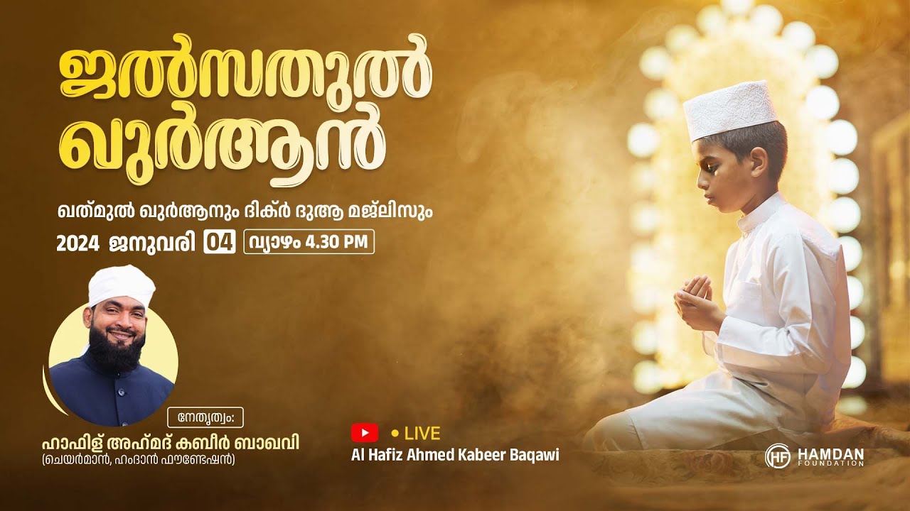 ജൽസത്തുൽ ഖുർആൻ | ഖത്മുൽ ഖുർആനും ദിക്ർ ദുആ മജ്‌ലിസും | 04/01/24 വ്യാഴം 4.30ന് | HAMDAN FOUNDATION