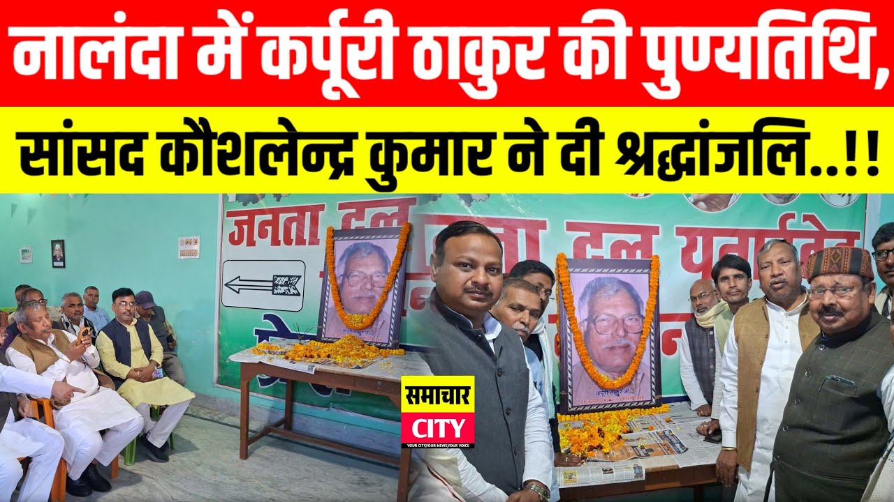 नालंदा में कर्पूरी ठाकुर की पुण्यतिथि, सांसद कौशलेन्द्र कुमार ने दी श्रद्धांजलि..!!