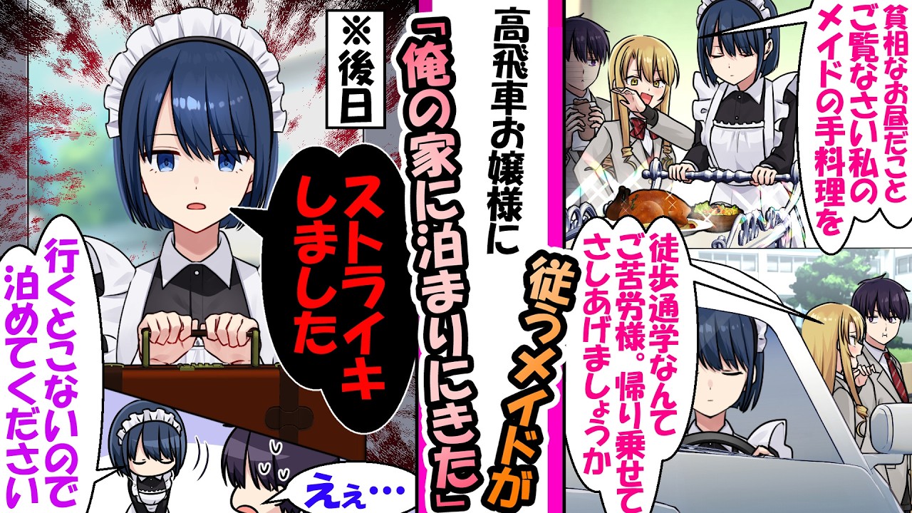 俺を馬鹿にするメイド頼りのお嬢様。「ストライキしました」とメイドが俺の家に家出してきて..【漫画】