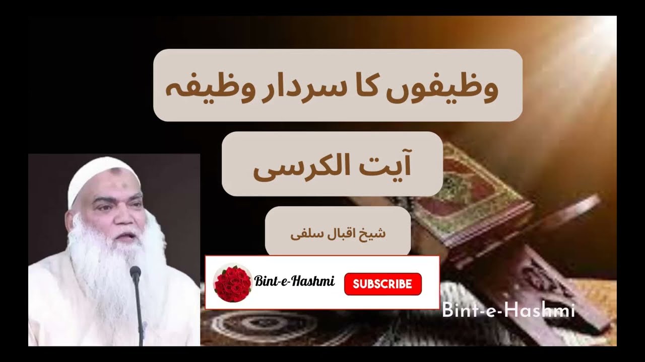 Most Powerful and King Of The All Wazaif Ayat al Kursi by sheikh iqbal salfi I Bint-e-Hashmi