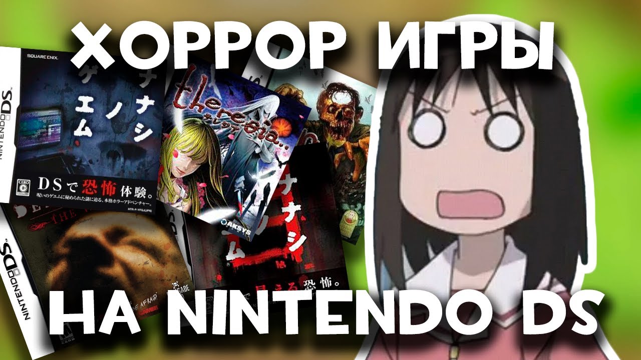 ХОРРОР игры на NINTENDO DS