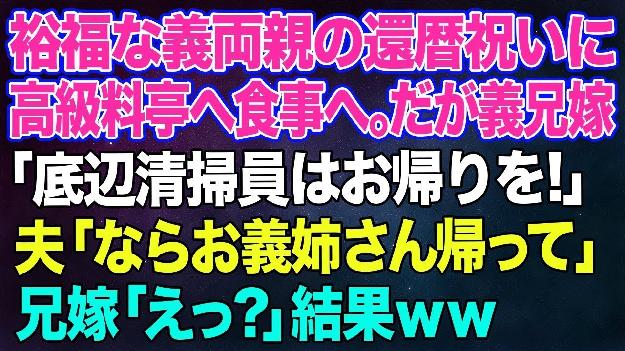 【スカッとする話】裕福な義両親の還暦祝いに高級料亭へ食事へ。しかし義兄嫁「ここは勝ち組の社交場よ。底辺清掃員はお帰りを！」→普段温厚な夫「ならお義姉さん帰って」兄嫁「えっ？」結果ｗｗ