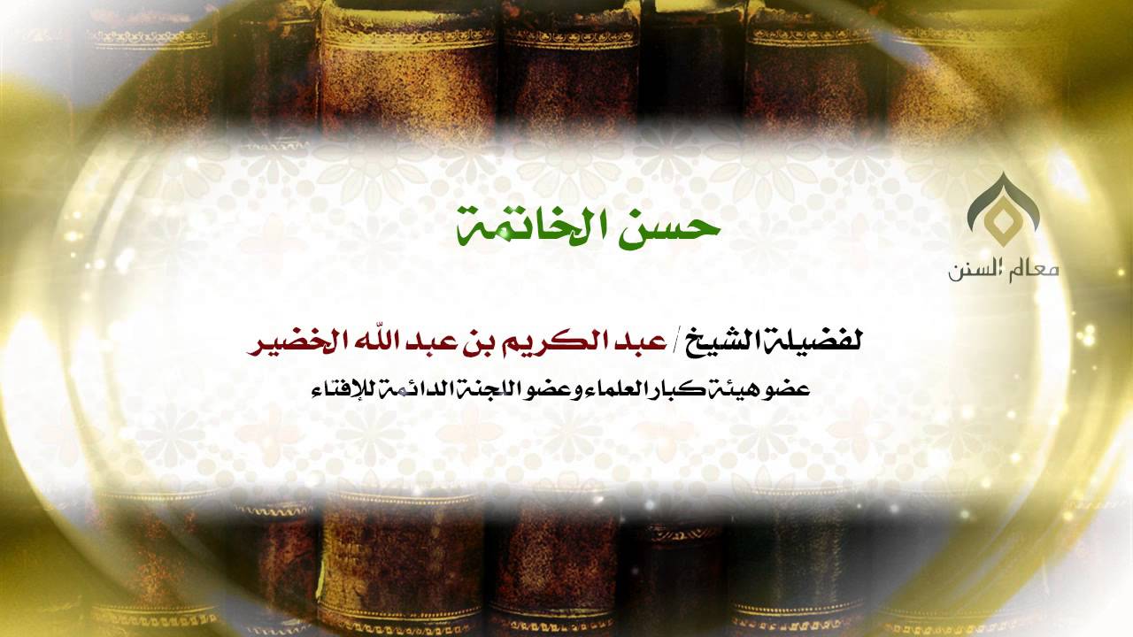 حسن الخاتمة | معالي الشيخ د. عبدالكريم الخضير
