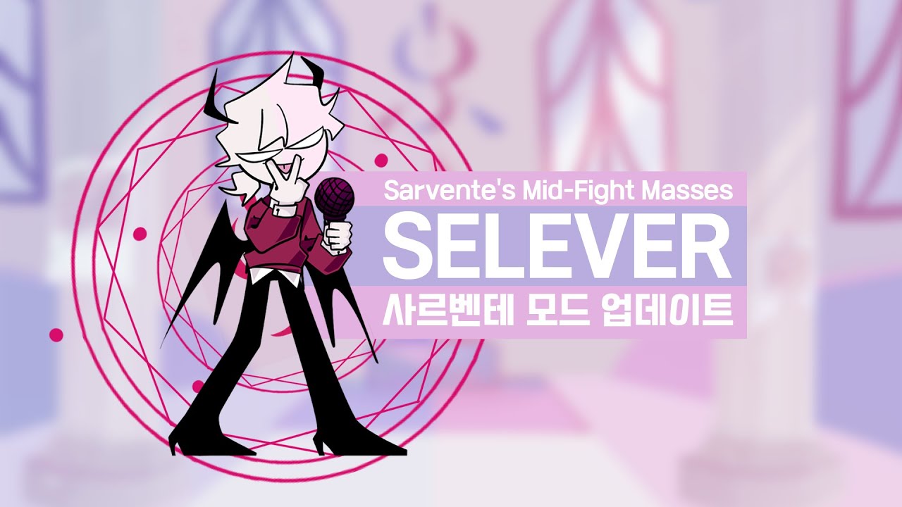 사르벤테 모드 셀레버 업데이트