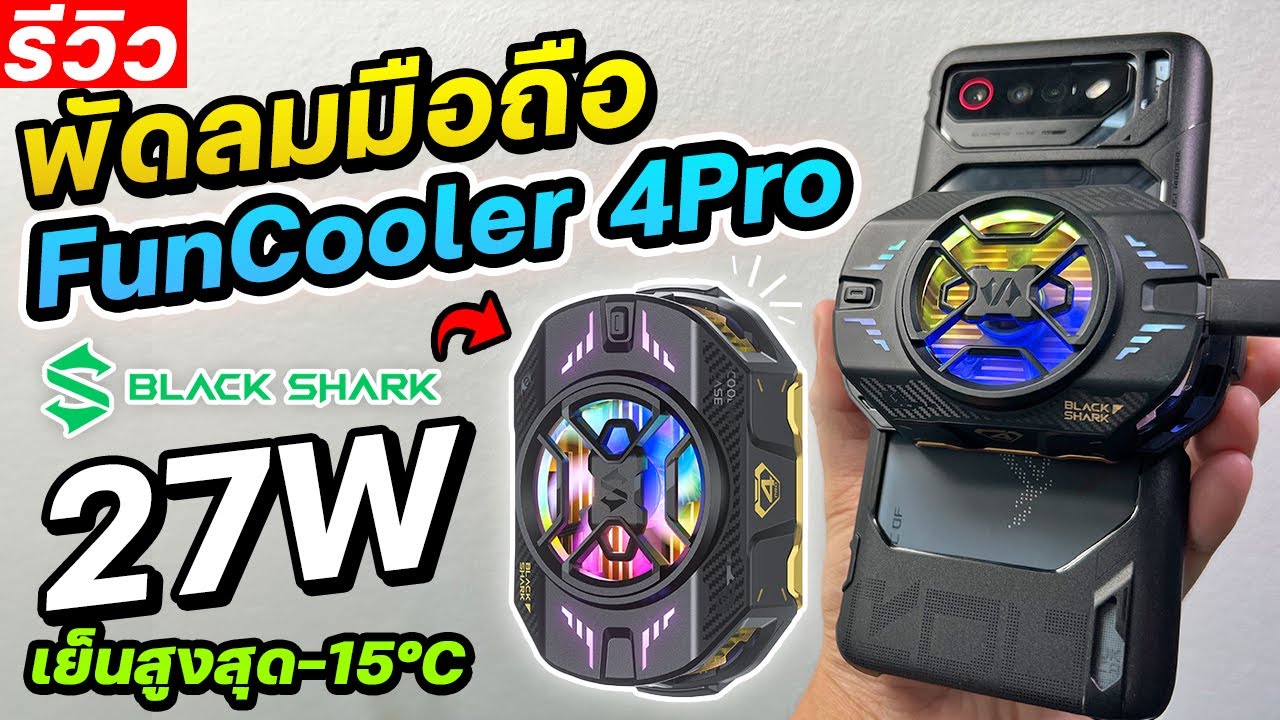 Black Shark FunCooler 4 พัดลมมือถือตัวจบ 27W รุ่นใหม่เย็นสูงสุด -15°C [รีวิว]