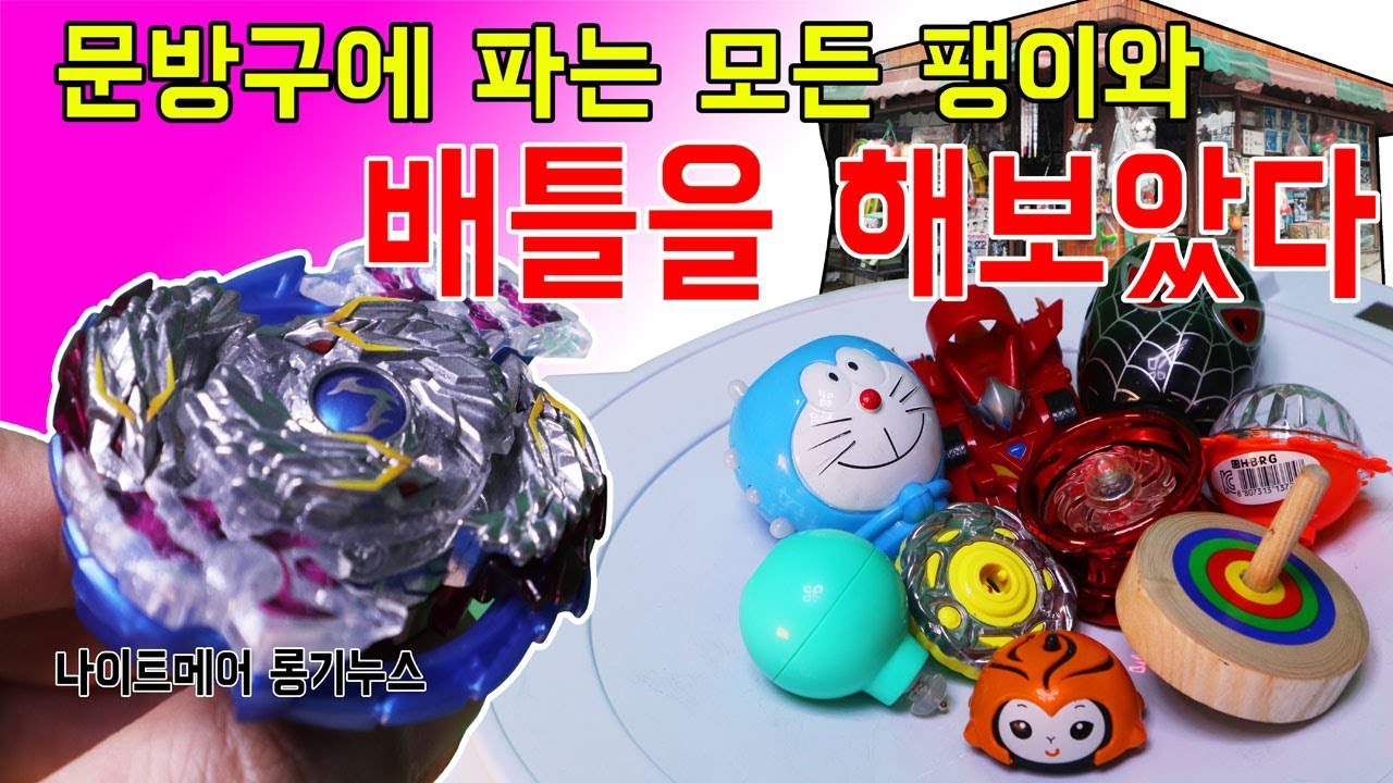 문방구에 파는 모든 팽이 VS 나이트메어 롱기누스 (결과는?) [대문밖장난감]