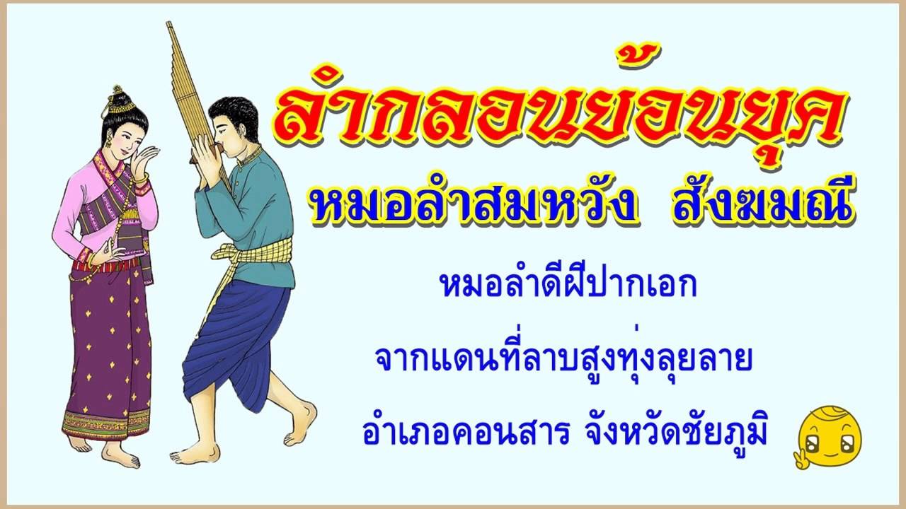 หมอลำสมหวัง  สังฆมณี ลำกลอนย้อนยุค