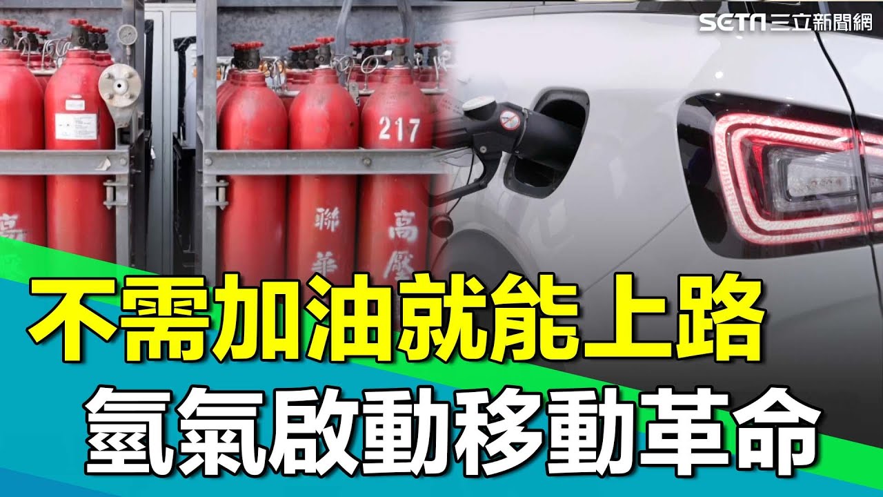以後不需加油就能上路！以氫氣作為推動力 不排二氧化碳只排水 曝100公斤氫氣瓶就能使汽車跑上百里？轉化製程廢棄成電力｜【台灣新思路】94要賺錢