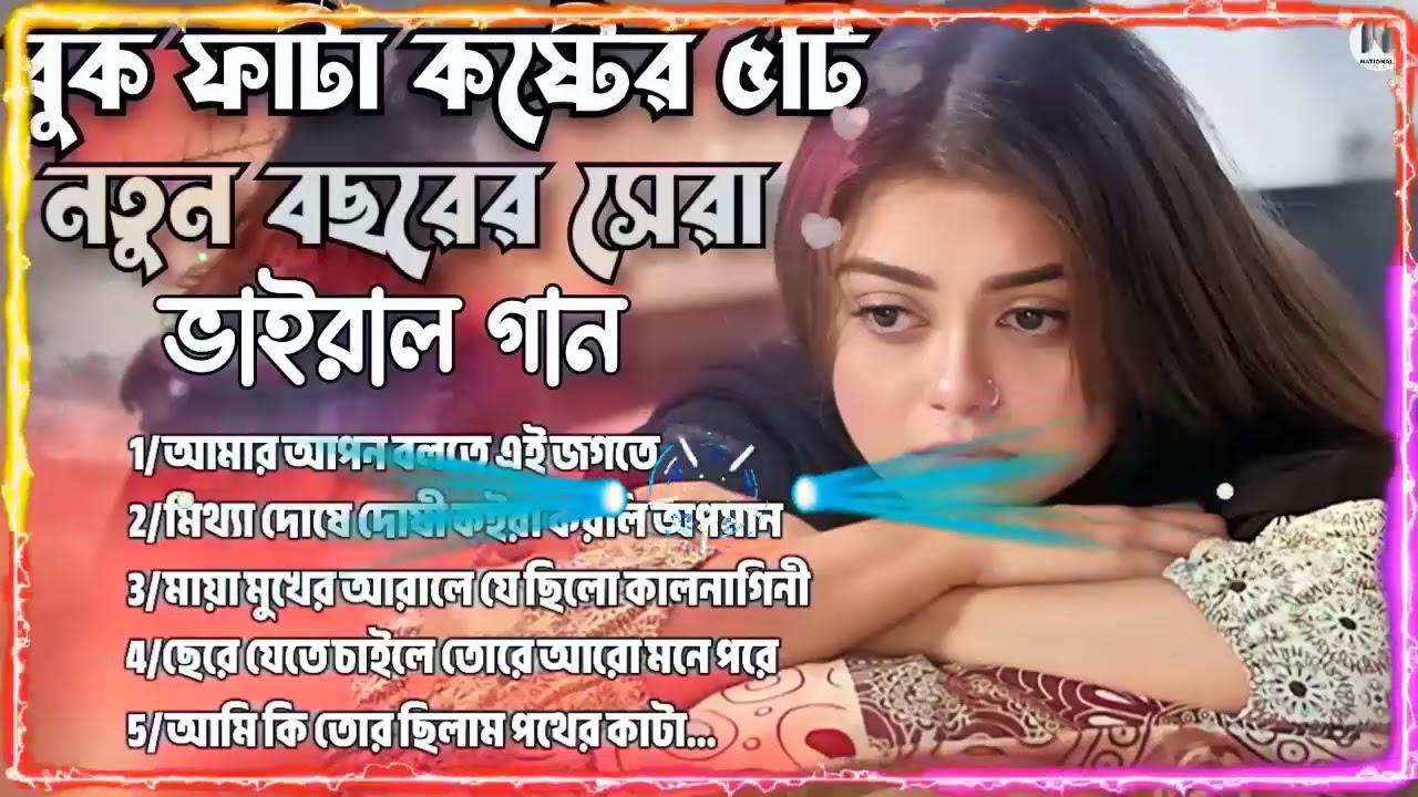 ২০২৫সালের বাছাই করা কিছু হিট কষ্টের গান New Bangla Top5 Sad Song 2025।Monir Sarker Audio Full Alb