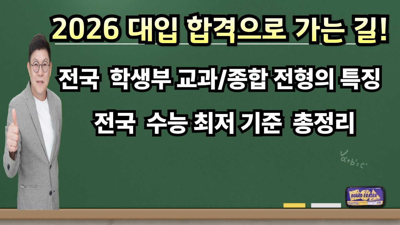 전국 학생부 교과/종합 전형의 특징. 전국 수능 최저기준 총정리