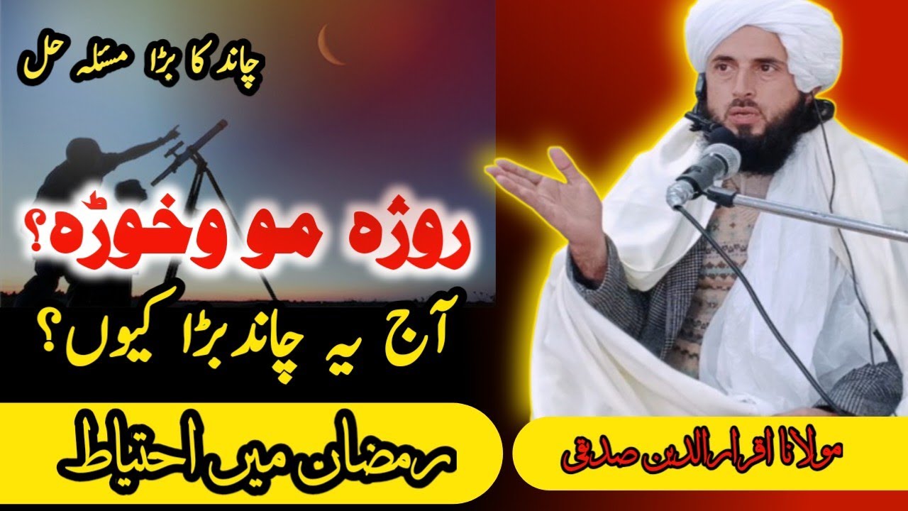 درمضان دڑومبی ورزے میاشت ولے غٹہ خکاری مونگ یوہ روژہ وخوڑہ کنہ دادقیامت نخہ دہ