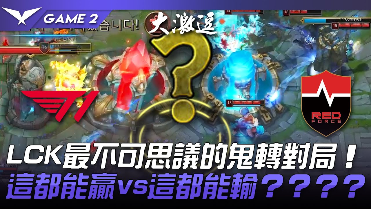 T1 vs NS 絕頂綜藝！LCK最不可思議的鬼轉對局！這都能贏vs這都能輸？？？？Game 2 | 2022 LCK夏季賽精華 Highlights