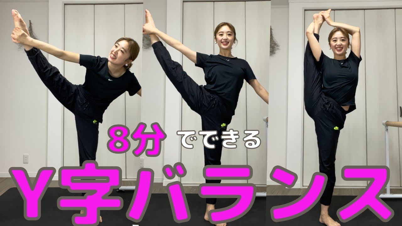 【Y字バランス】初めて教えるコツ。正月休みにレベルUPしましょう！８MIN