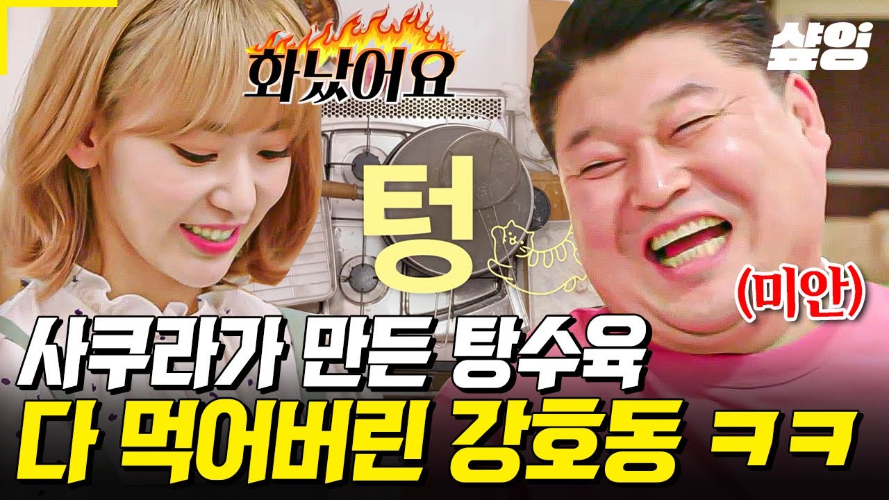 [#모두의주방] 누가 꾸라의 탕수육을 먹었는가...💥 사쿠라가 열심히 만들어 놓은 탕수육 싹 쓸어버린 먹짱 호동ㅋㅋ