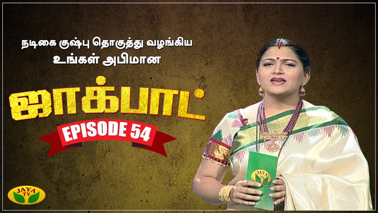 குஷ்பு தொகுத்து வழங்கிய ஜாலியான குடும்ப நிகழ்ச்சி- Jackpot Episode 54 | Khushboo | Jaya TV
