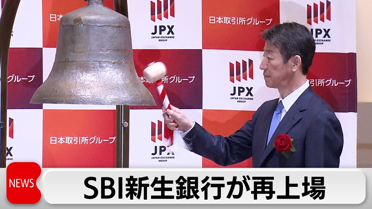 SBI新生銀行が再上場 時価総額は今年最大規模