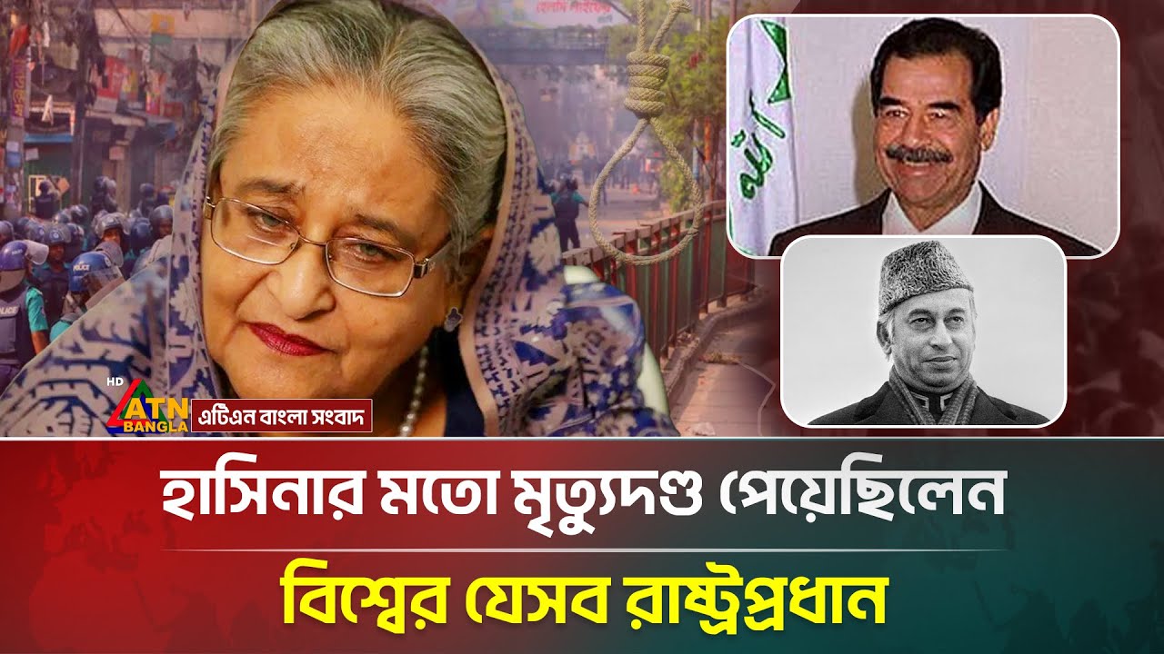 হাসিনার মতো ইতিহাসে যেসব রাষ্ট্রপ্রধান মৃ'ত্যু'দ'ণ্ড পেয়েছিলেন | Sheikh Hasina | Former Leaders