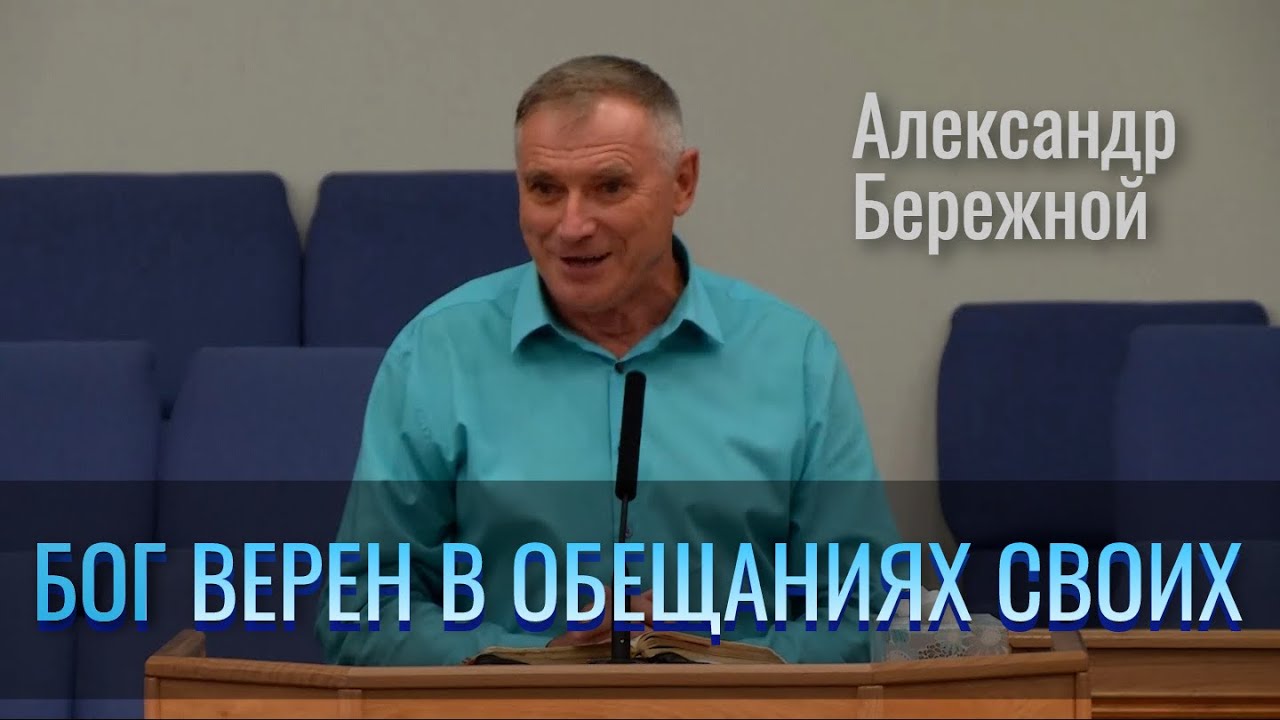Бог верен в обещаниях Своих | Александр Бережной | Проповедь 11.08.2021