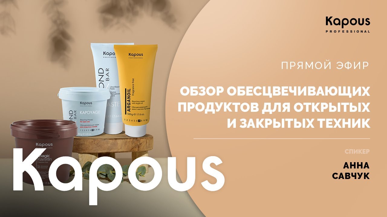 ПРЯМОЙ ЭФИР: ОБЗОР ОБЕСЦВЕЧИВАЮЩИХ ПРОДУКТОВ ДЛЯ ОТКРЫТЫХ И ЗАКРЫТЫХ ТЕХНИК