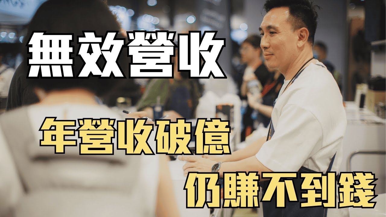 無效率的高額營收 導致公司結束營業