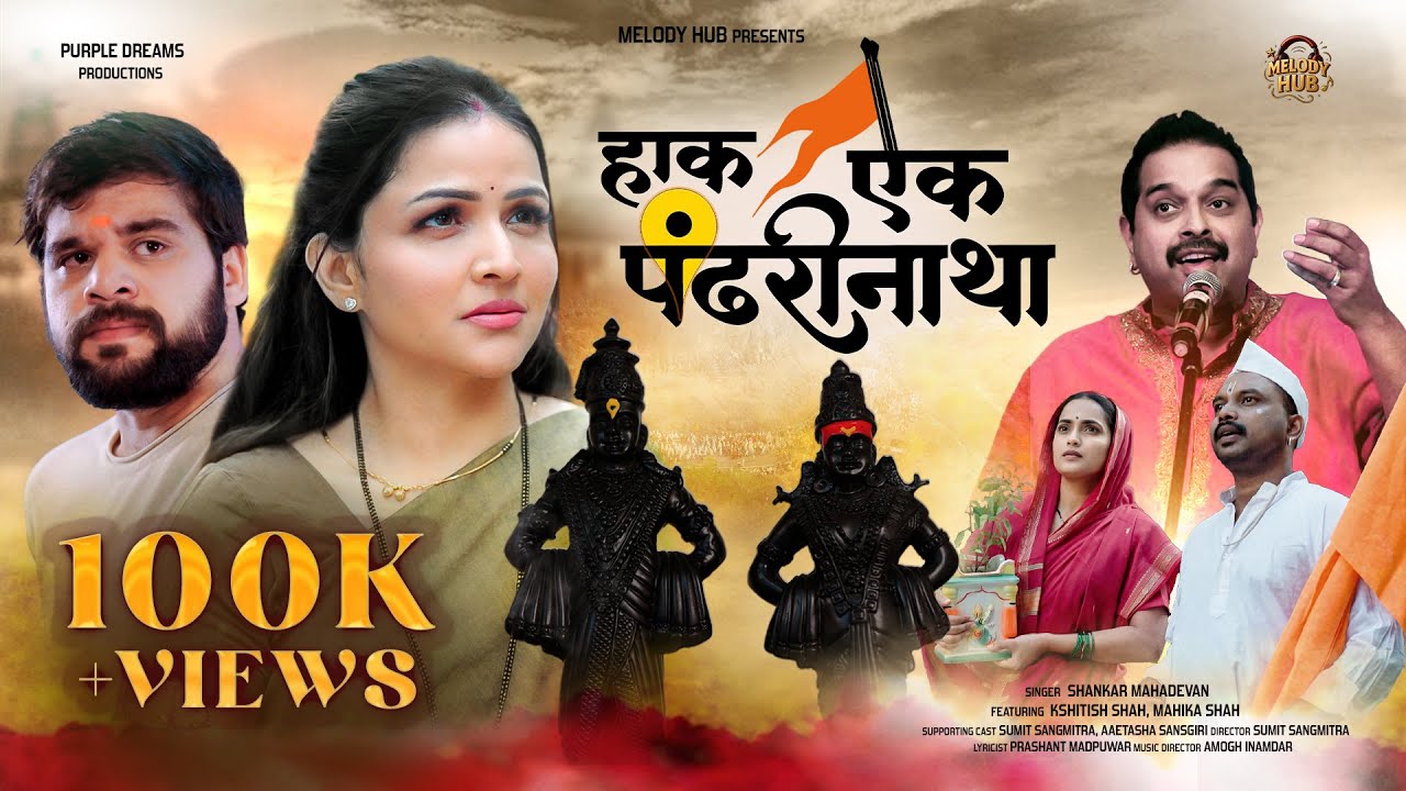HAAK AIK PANDHARINATHA | SHANKAR MAHADEVAN | KSHITIJ DATE | MAHIKA SHAH | Wari song | OFFICIAL SONG​