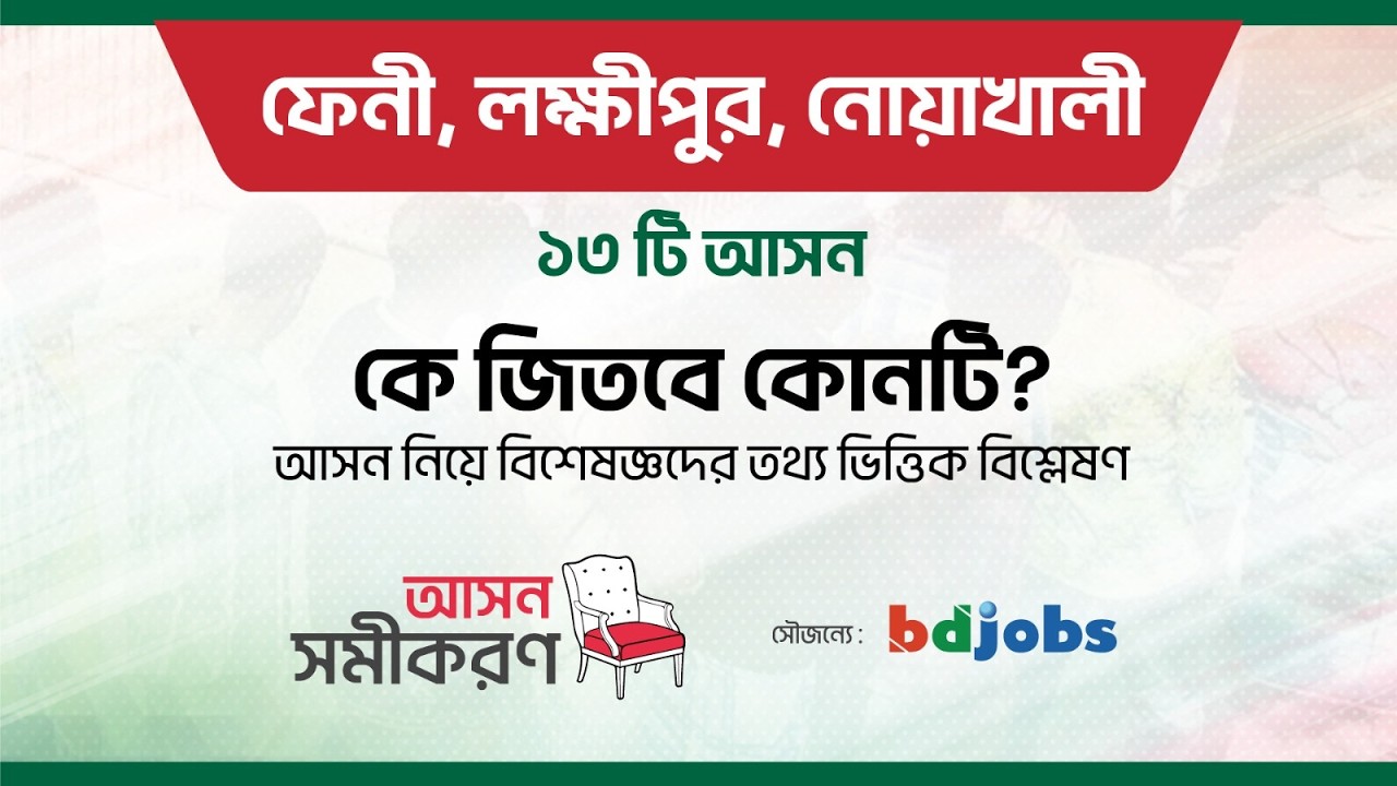 ফেনী ও লক্ষ্মীপুর এবং নোয়াখালীর ১৩ টি আসন।কে জিতবে কোনটি?