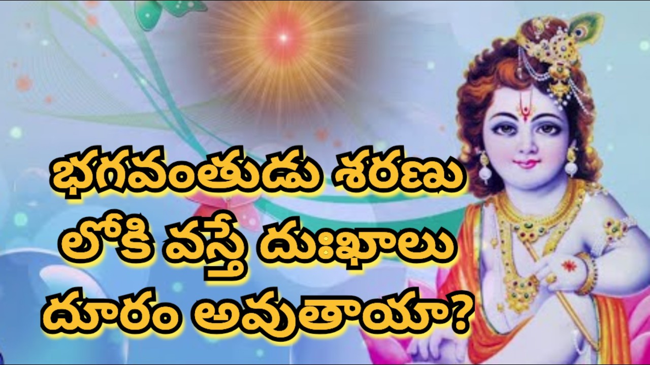 భగవంతుడు శరణు లోకి వస్తే దుఃఖాలు దూరం అవుతాయా? | BK Parvathi