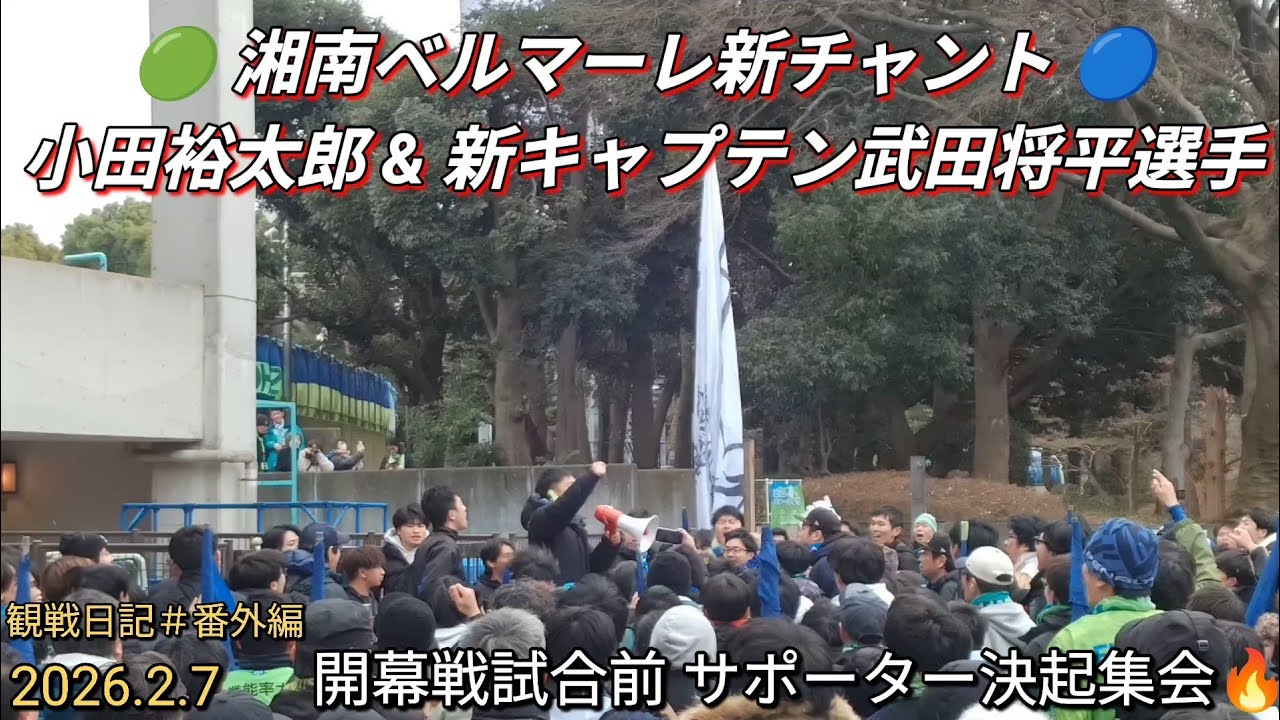 湘南ベルマーレ2選手新チャント‼️小田裕太郎＆新キャプテン武田将平選手🔥（2026シーズン開幕ブラウブリッツ秋田戦、試合開始前サポーター決起集会）【#湘南ベルマーレ】#Jリーグ