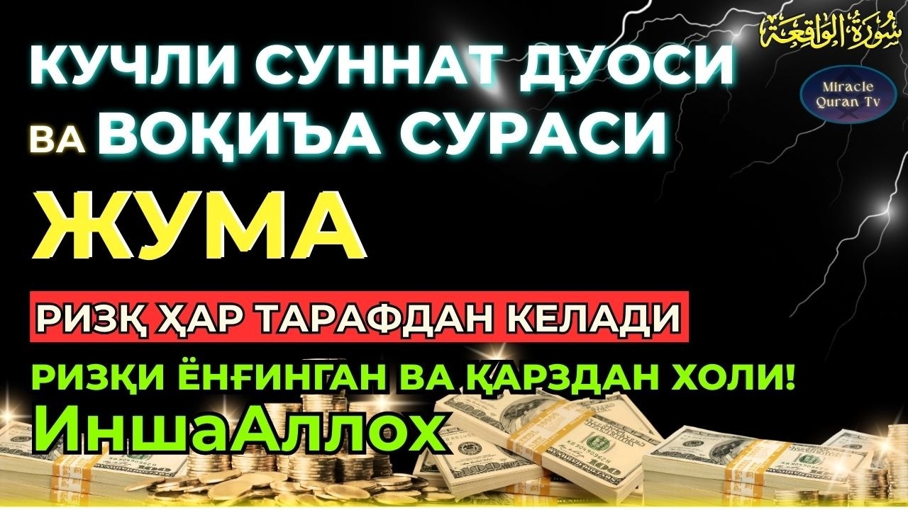 ЖУМА KUCHLI DUO RIZQINGIZ OQIB KELADI, HAYOTINGIZ FAROVON BO‘LADI!