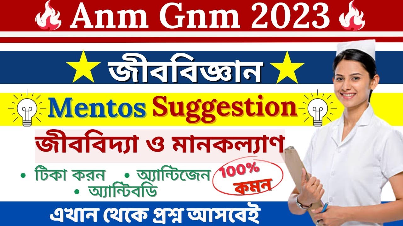 GNM ANM 2023 Life Science Suggestion Class | জীববিদ্যা ও মানবকল্যাণ  মেন্টোস সাজেশন ভিডিও |