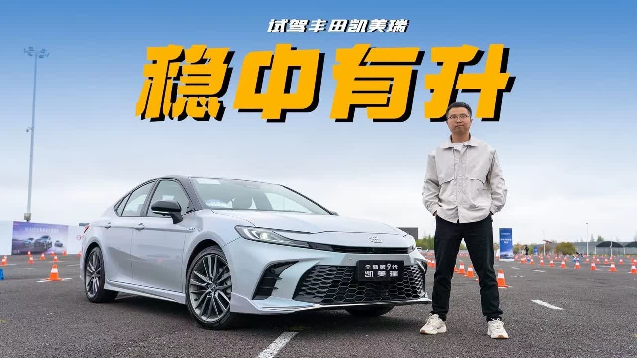 底盘表现接近雷克萨斯ES？九代凯美瑞依旧是B级车中最稳的那位