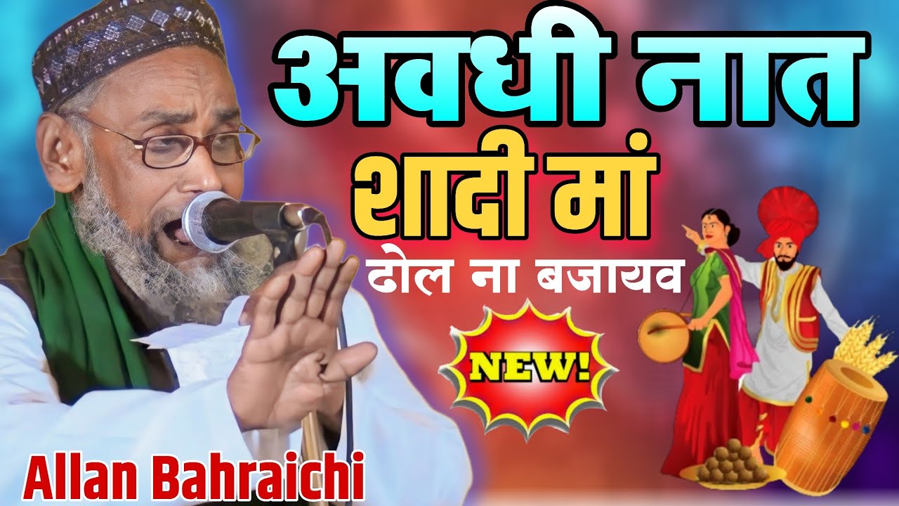 शादी मां ढोल ना बजायव अवधीनात ✓ Allan Bahraichi Ki Naat
