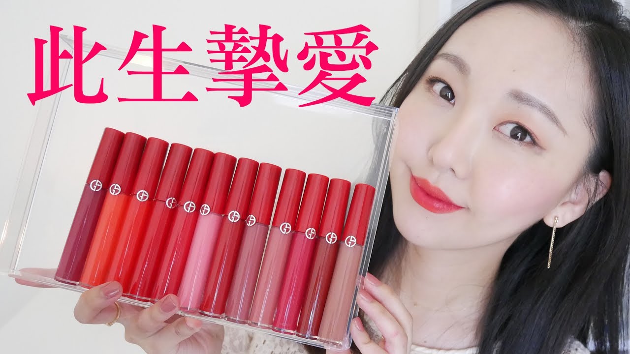 [AD] 此生摯愛!! Giorgio Armani 奢華絲絨訂製唇萃12色全試色+心得+tips分享