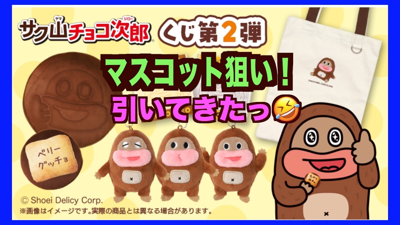 【サク山チョコ次郎くじ】11回！もちろん可愛いマスコット狙いで頑張ってきたチョ〜〜〜！開催店舗少なめ〜！欲しい方は急げ〜！