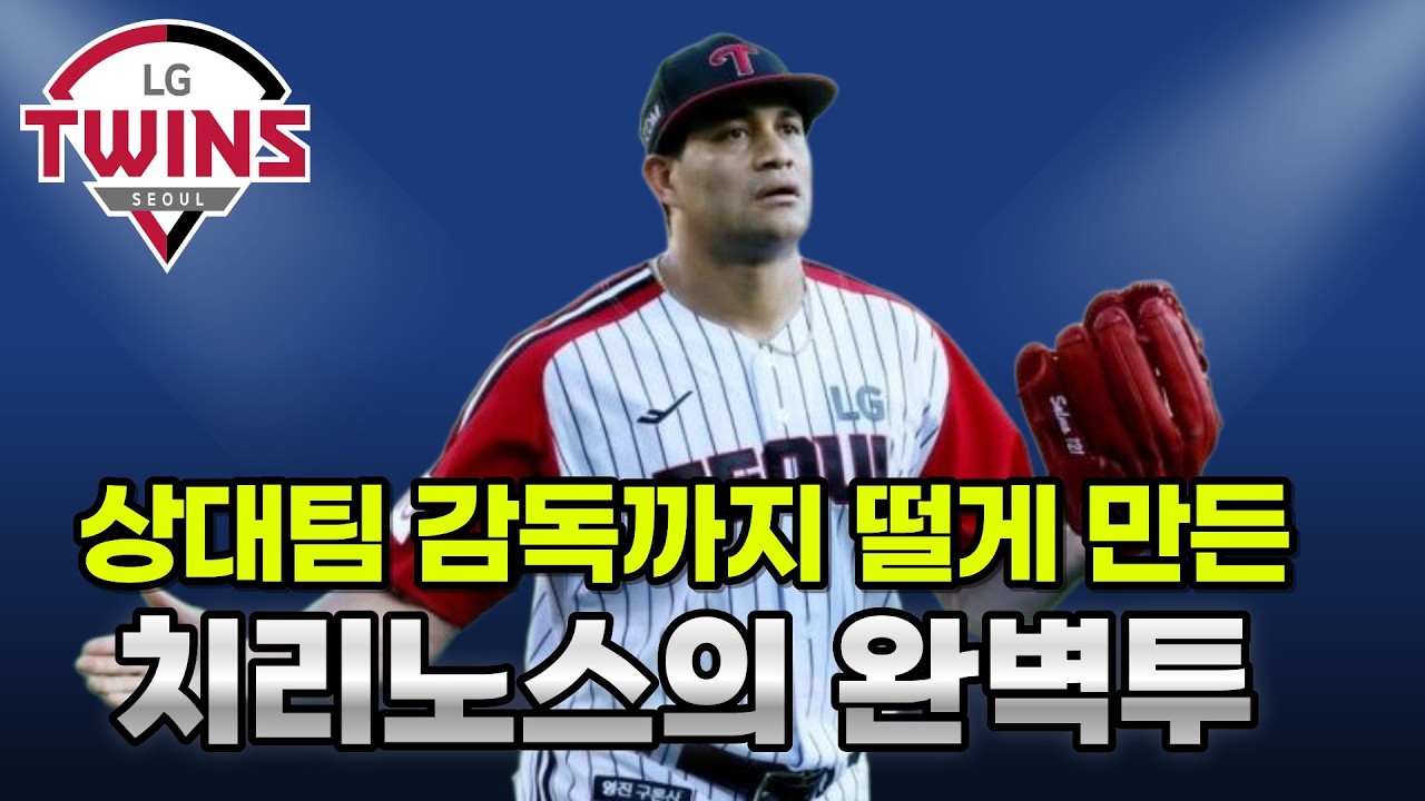 LG트윈스 치리노스 완벽투, 상대 이강철 감독 