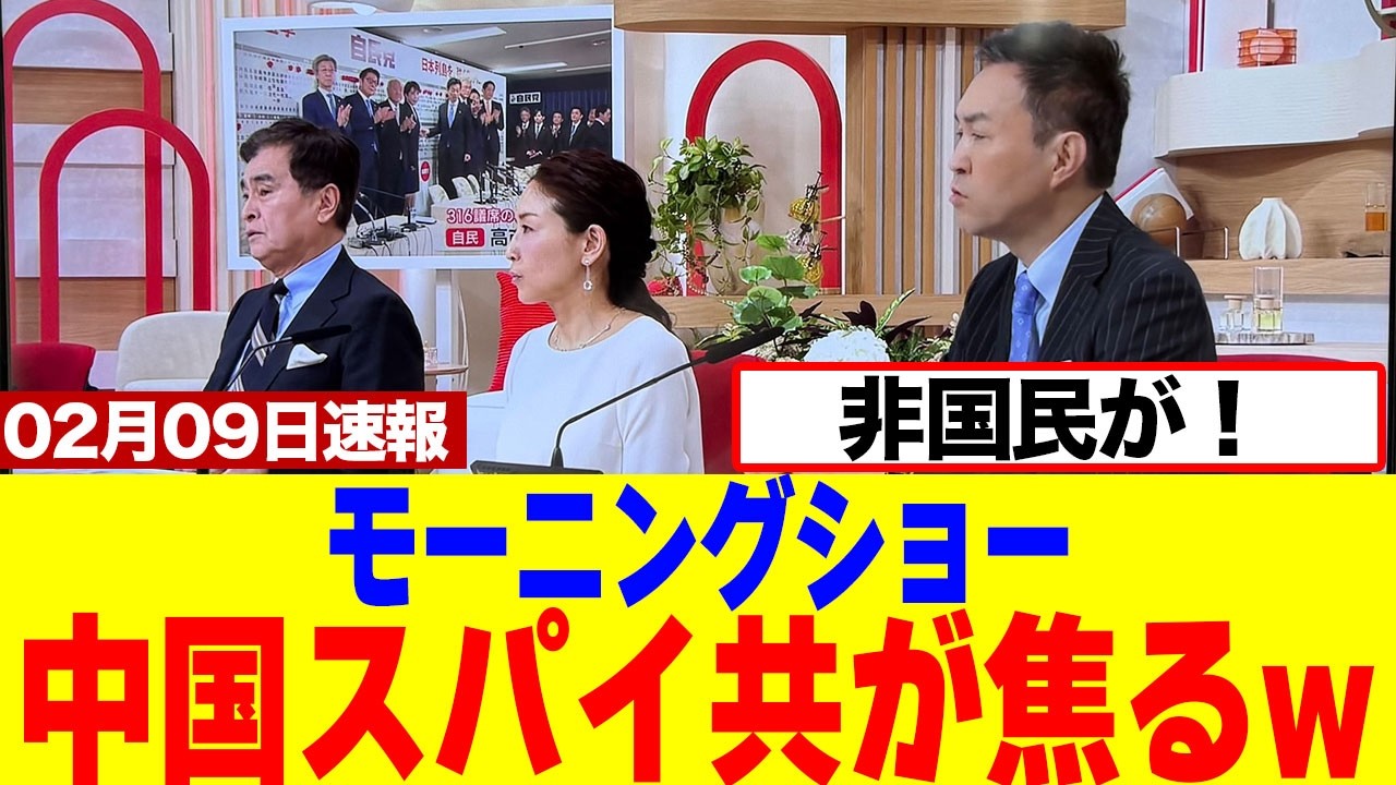 【爆笑】モーニングショーの中国スパイコメンテーターが急に焦るwｗｗｗｗ