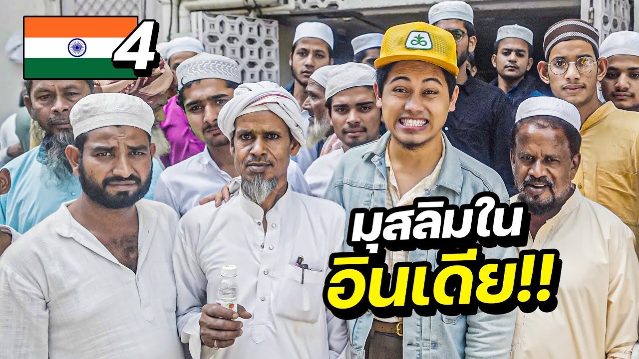 บุกแหล่งรวมตัวมุสลิมที่ใหญ่ที่สุดในอินเดีย !! | INDIA EP.4