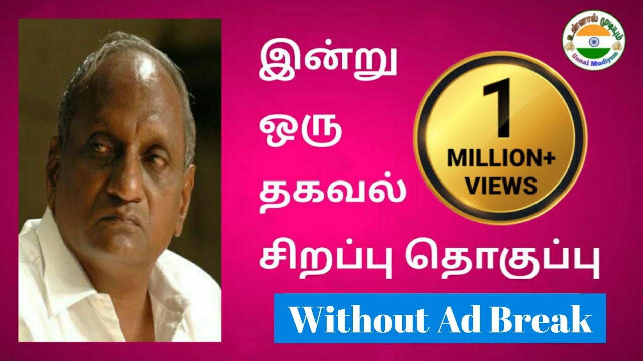 Indru Oru Thagaval|இன்று ஒரு தகவல்|சிறப்பு தொகுப்பு|Tenkatchi Ko Swaminathan Speech
