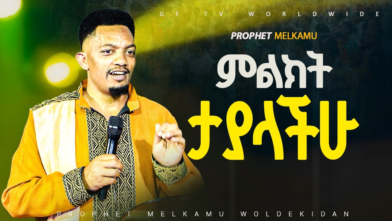 ልዩ የገና በዓል ፕሮግራም ||ምልክት ታያላችሁ||የቃል ጊዜ ከነብይ መልካሙ ጋር|| PROPHET MELKAMU GF TV @MARSILTVWORLDWIDE