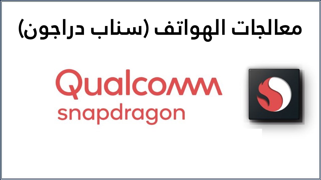 تصنيف معالجات الهواتف (1)