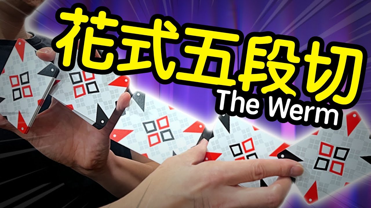魔術表演教學#235：CP值最高的必學五段切牌｜花式切牌 - The Werm