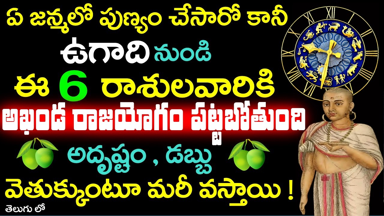 ఏ జన్మలో పుణ్యం చేసారో కానీ ఉగాది నుండి ఈ 6 రాశులవారికి అఖండ రాజయోగం అదృష్టం డబ్బు ! #ugadi