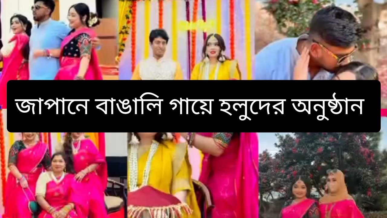 জাপানে🇯🇵 বসে বাংলাদেশী গায়ে হলুদের ফিলিংস পেলাম 🥰🥰my daily lifestyle vlog #vlog #minivlog