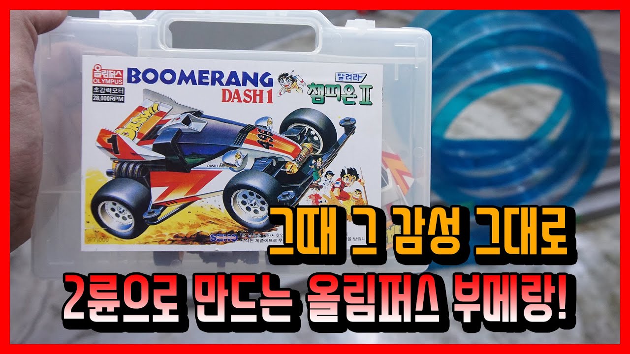 그때 그 감성 그대로 만들어보는 손잡이 달린 박스 미니카!! 올림퍼스 부메랑의 성능은 과연!?