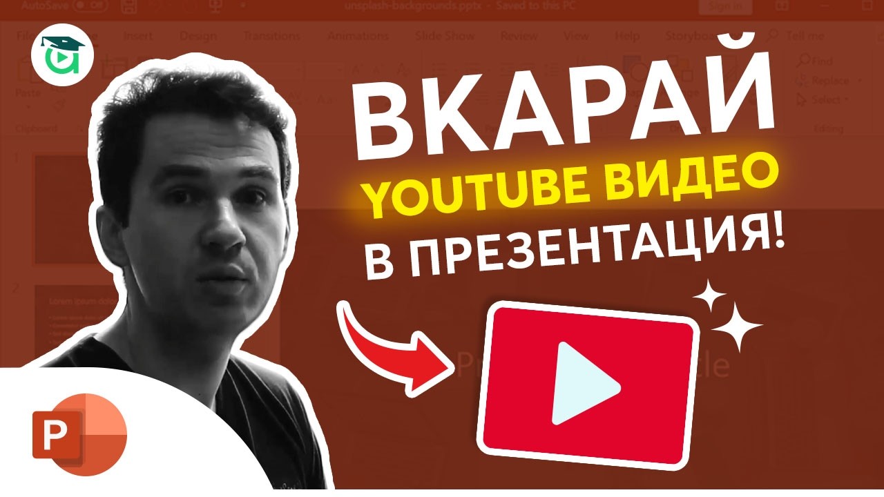 Как да вмъкнеш YouTube видео в PowerPoint презентация (за 1 минута)