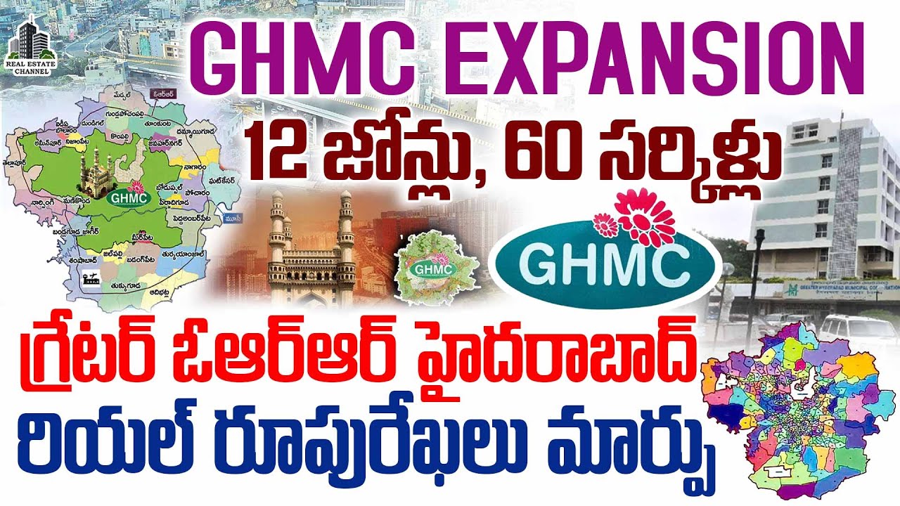 Hyderabad City GHMC Expansion : జీహెచ్ఎంసీ విస్తరణ: 12 జోన్లు, 60 సర్కిళ్లు #GHMCExpansion #hmda