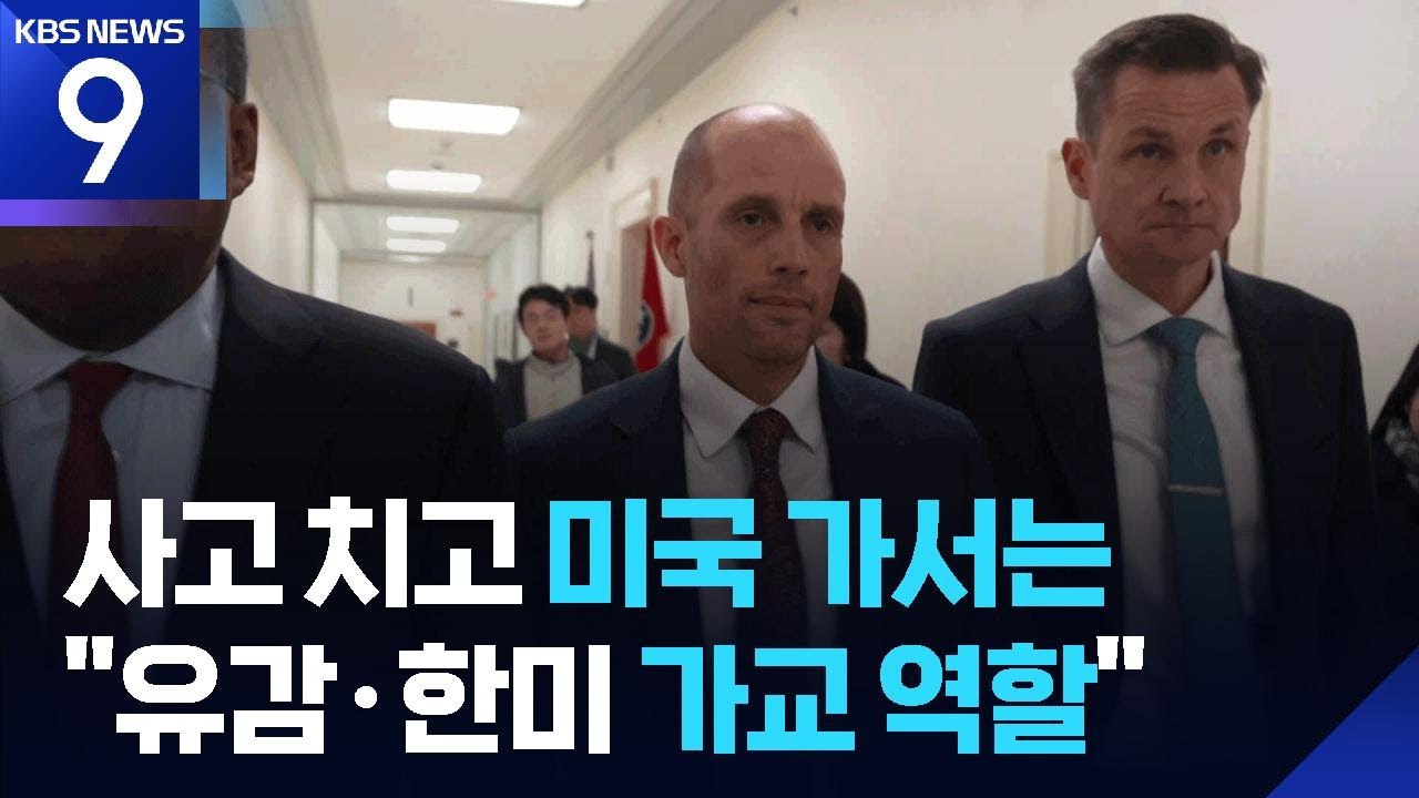 쿠팡 대표, 미 의회서 7시간 증언…쿠팡 “한국 상황 유감, 가교 역할할 것” [9시 뉴스] / KBS  2026.02.24.