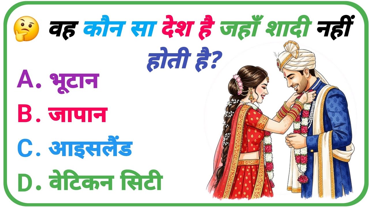 शादी नहीं होती 🤔 GK Question || GK In Hindi ||GK Question and Answer ||GK Quiz || @GK.OFFICIAL_HINDI