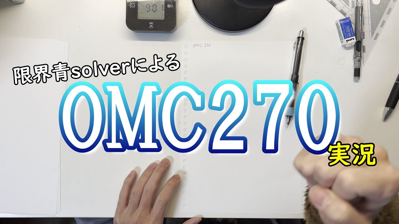 【ただいま】限界青solverによるOMC270実況