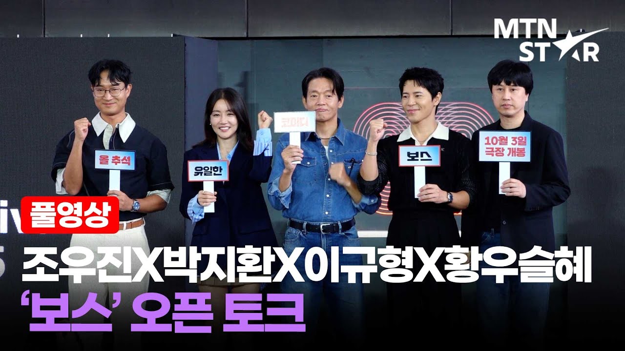 [풀영상] 부산 휘어잡는 배꼽 도둑들 💦 조우진X박지환X이규형X황우슬혜 영화 '보스' 오픈 토크 ｜ Lee Kyoo Hyung / MTN STAR